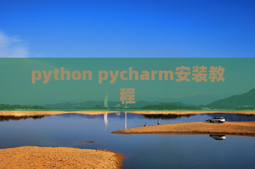 python pycharm安装教程 python pycharm安装教程