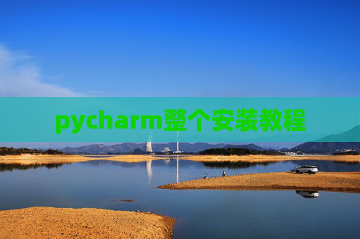 pycharm整个安装教程