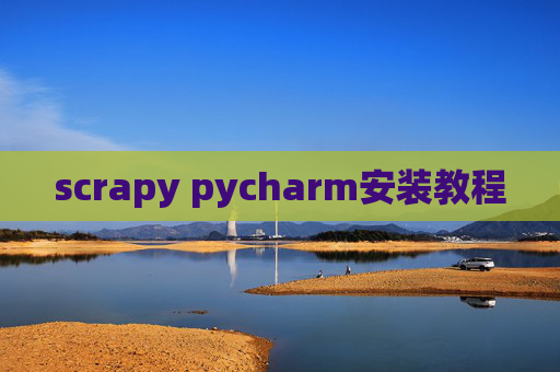 scrapy pycharm安装教程