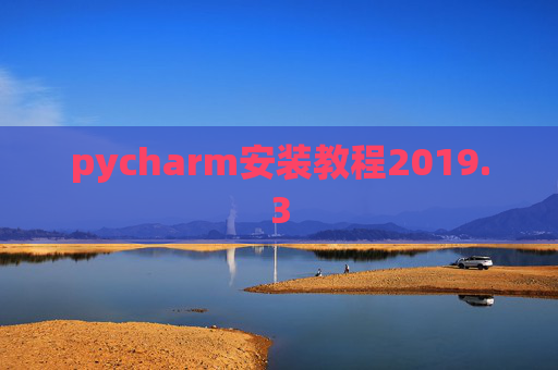 pycharm安装教程2019.3
