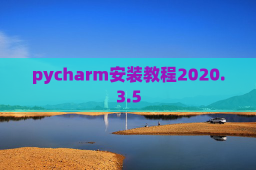 pycharm安装教程2020.3.5